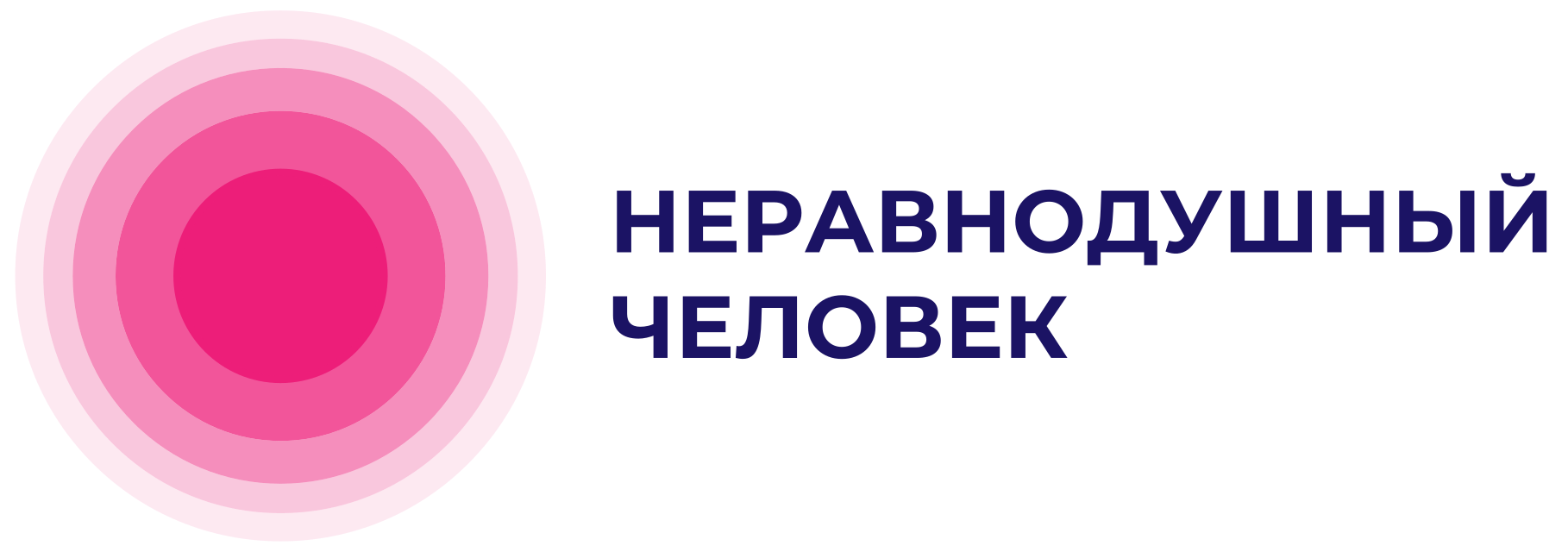 Неравнодушный человек